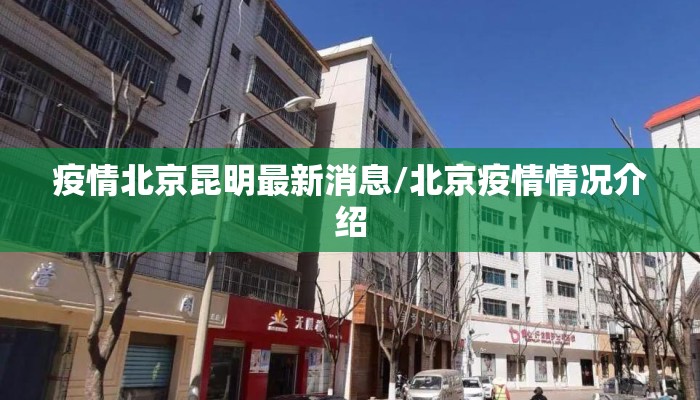 疫情北京昆明最新消息/北京疫情情况介绍 疫情北京昆明最新消息/北京疫情情况介绍