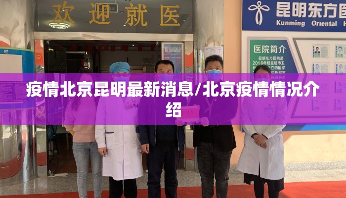 疫情北京昆明最新消息/北京疫情情况介绍 疫情北京昆明最新消息/北京疫情情况介绍