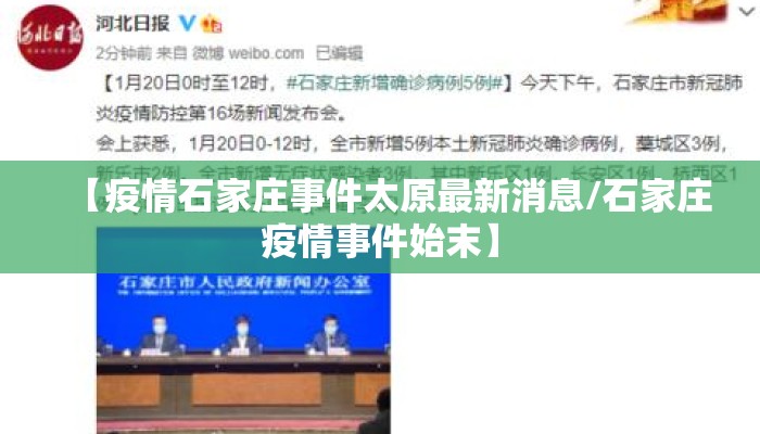 【疫情石家庄事件太原最新消息/石家庄疫情事件始末】
