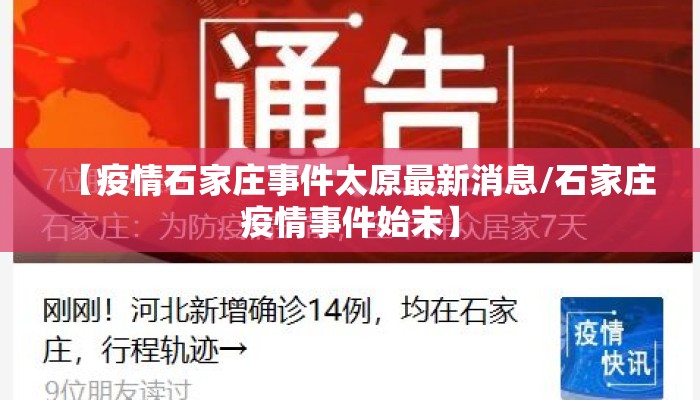 【疫情石家庄事件太原最新消息/石家庄疫情事件始末】 【疫情石家庄事件太原最新消息/石家庄疫情事件始末】