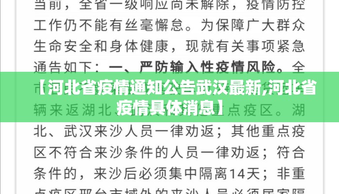 【河北省疫情通知公告武汉最新,河北省疫情具体消息】