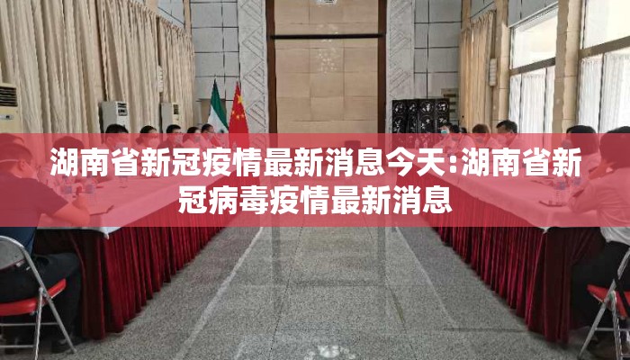 湖南省新冠疫情最新消息今天:湖南省新冠病毒疫情最新消息 湖南省新冠疫情最新消息今天:湖南省新冠病毒疫情最新消息