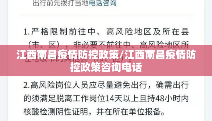 江西南昌疫情防控政策/江西南昌疫情防控政策咨询电话