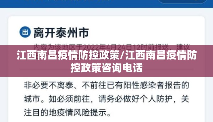 江西南昌疫情防控政策/江西南昌疫情防控政策咨询电话 江西南昌疫情防控政策/江西南昌疫情防控政策咨询电话