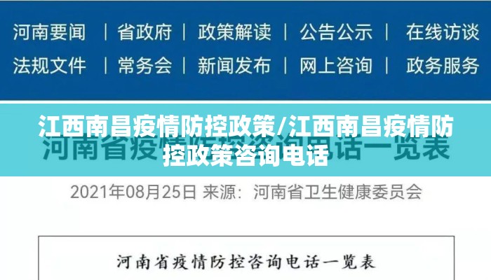 江西南昌疫情防控政策/江西南昌疫情防控政策咨询电话 江西南昌疫情防控政策/江西南昌疫情防控政策咨询电话