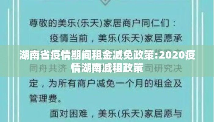 湖南省疫情期间租金减免政策:2020疫情湖南减租政策 湖南省疫情期间租金减免政策:2020疫情湖南减租政策