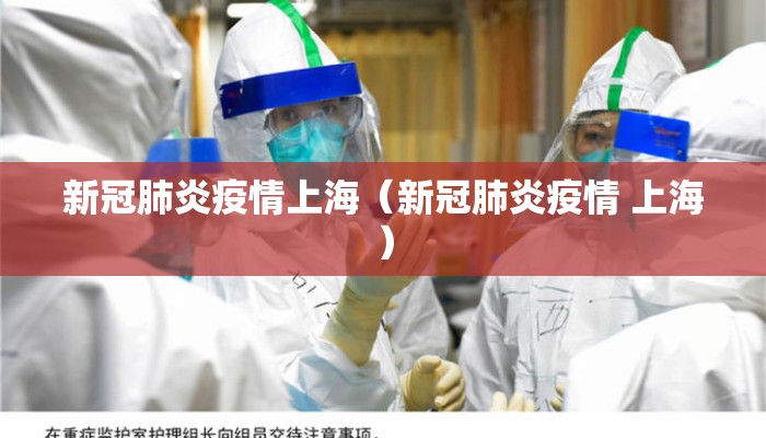 新冠肺炎疫情上海（新冠肺炎疫情 上海）