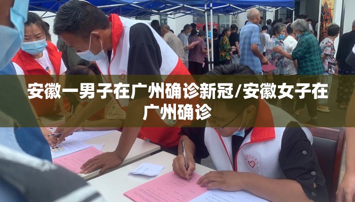 安徽一男子在广州确诊新冠/安徽女子在广州确诊