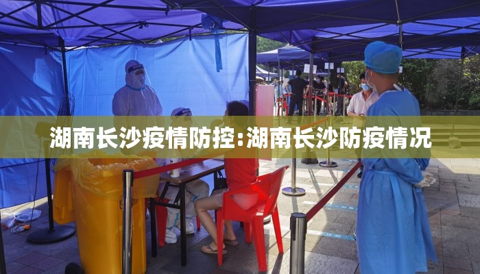 湖南长沙疫情防控:湖南长沙防疫情况