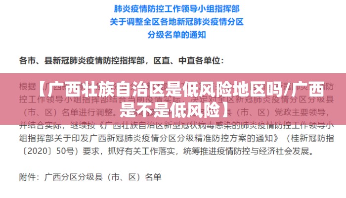 【广西壮族自治区是低风险地区吗/广西是不是低风险】