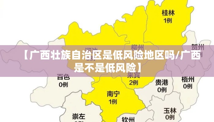 【广西壮族自治区是低风险地区吗/广西是不是低风险】 【广西壮族自治区是低风险地区吗/广西是不是低风险】