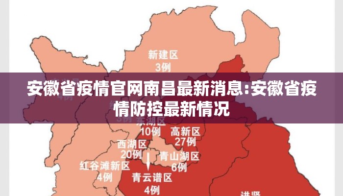 安徽省疫情官网南昌最新消息:安徽省疫情防控最新情况