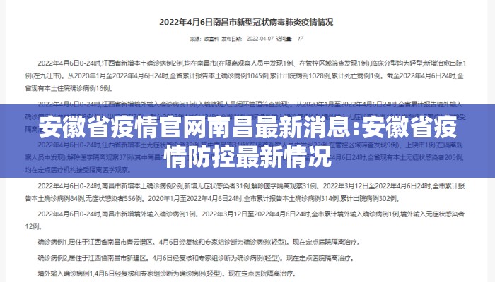 安徽省疫情官网南昌最新消息:安徽省疫情防控最新情况 安徽省疫情官网南昌最新消息:安徽省疫情防控最新情况