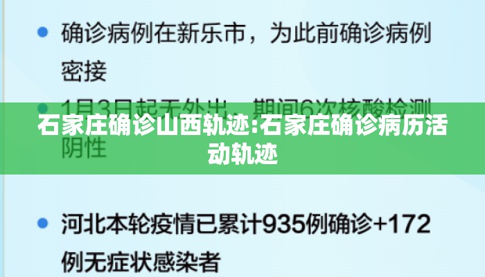 石家庄确诊山西轨迹:石家庄确诊病历活动轨迹 石家庄确诊山西轨迹:石家庄确诊病历活动轨迹