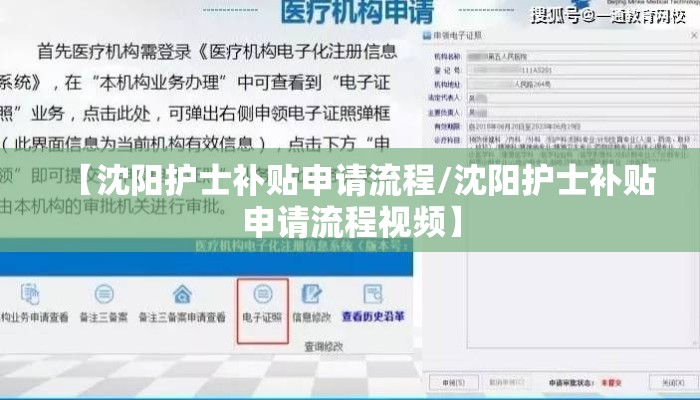 【沈阳护士补贴申请流程/沈阳护士补贴申请流程视频】