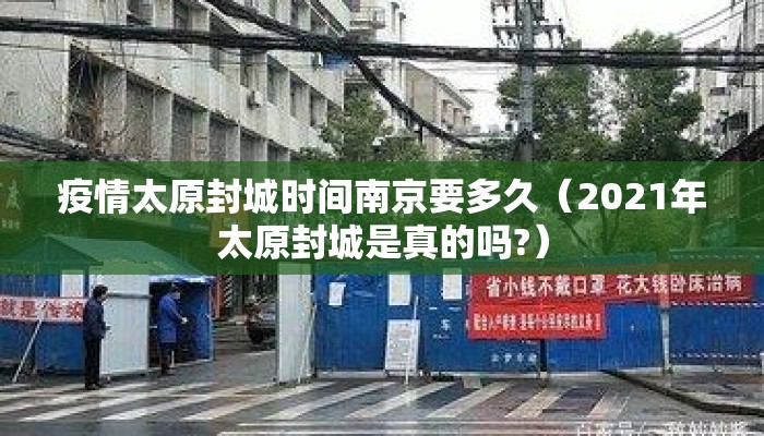 疫情太原封城时间南京要多久（2021年太原封城是真的吗?）