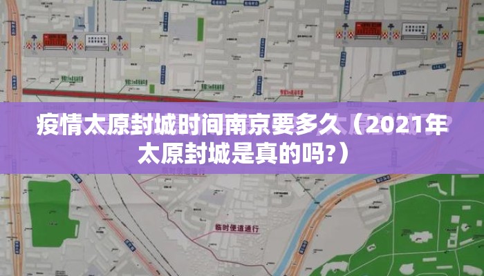 疫情太原封城时间南京要多久(2021年太原封城是真的吗?) 疫情太原封城时间南京要多久(2021年太原封城是真的吗?)
