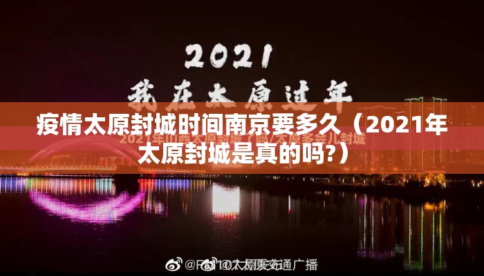 疫情太原封城时间南京要多久(2021年太原封城是真的吗?) 疫情太原封城时间南京要多久(2021年太原封城是真的吗?)