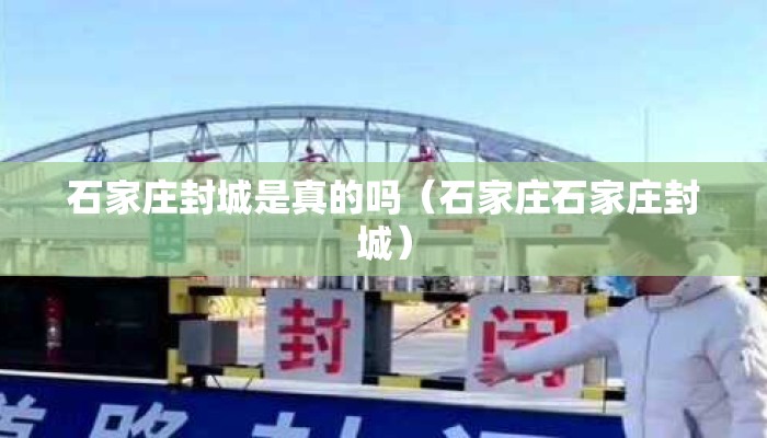 石家庄封城是真的吗（石家庄石家庄封城）