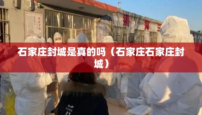 石家庄封城是真的吗(石家庄石家庄封城) 石家庄封城是真的吗(石家庄石家庄封城)