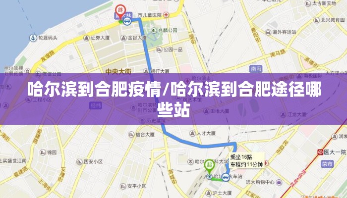 哈尔滨到合肥疫情/哈尔滨到合肥途径哪些站