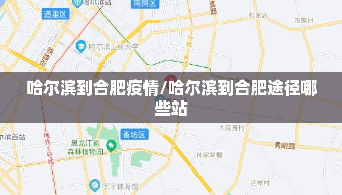 哈尔滨到合肥疫情/哈尔滨到合肥途径哪些站 哈尔滨到合肥疫情/哈尔滨到合肥途径哪些站