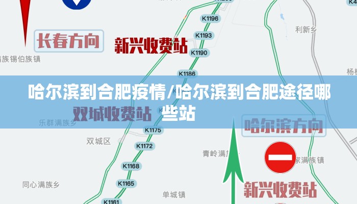 哈尔滨到合肥疫情/哈尔滨到合肥途径哪些站 哈尔滨到合肥疫情/哈尔滨到合肥途径哪些站