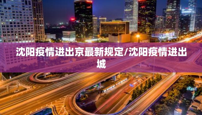 沈阳疫情进出京最新规定/沈阳疫情进出城