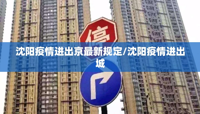 沈阳疫情进出京最新规定/沈阳疫情进出城 沈阳疫情进出京最新规定/沈阳疫情进出城