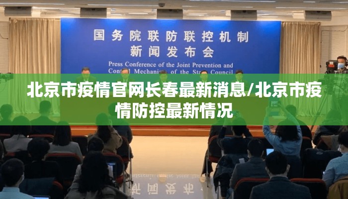 北京市疫情官网长春最新消息/北京市疫情防控最新情况