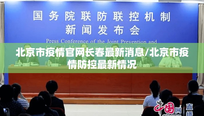 北京市疫情官网长春最新消息/北京市疫情防控最新情况 北京市疫情官网长春最新消息/北京市疫情防控最新情况