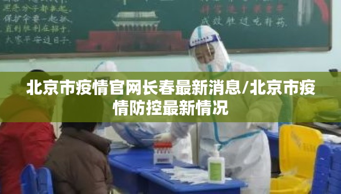 北京市疫情官网长春最新消息/北京市疫情防控最新情况 北京市疫情官网长春最新消息/北京市疫情防控最新情况