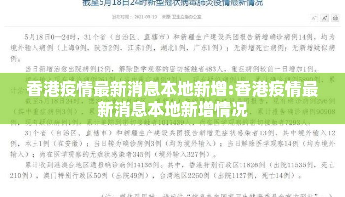 香港疫情最新消息本地新增:香港疫情最新消息本地新增情况 香港疫情最新消息本地新增:香港疫情最新消息本地新增情况