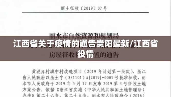 江西省关于疫情的通告贵阳最新/江西省役情 江西省关于疫情的通告贵阳最新/江西省役情