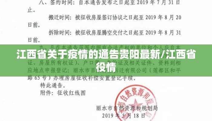 江西省关于疫情的通告贵阳最新/江西省役情 江西省关于疫情的通告贵阳最新/江西省役情