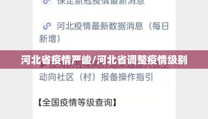 河北省疫情严峻/河北省调整疫情级别 河北省疫情严峻/河北省调整疫情级别
