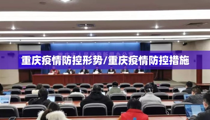 重庆疫情防控形势/重庆疫情防控措施 重庆疫情防控形势/重庆疫情防控措施