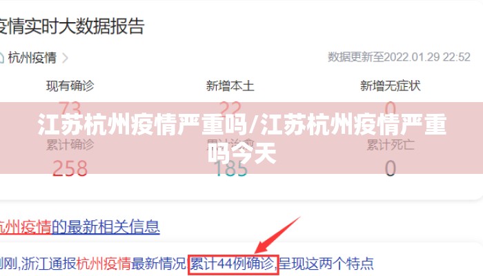 江苏杭州疫情严重吗/江苏杭州疫情严重吗今天 江苏杭州疫情严重吗/江苏杭州疫情严重吗今天
