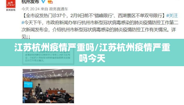 江苏杭州疫情严重吗/江苏杭州疫情严重吗今天 江苏杭州疫情严重吗/江苏杭州疫情严重吗今天