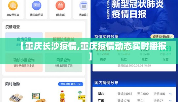 【重庆长沙疫情,重庆疫情动态实时播报】