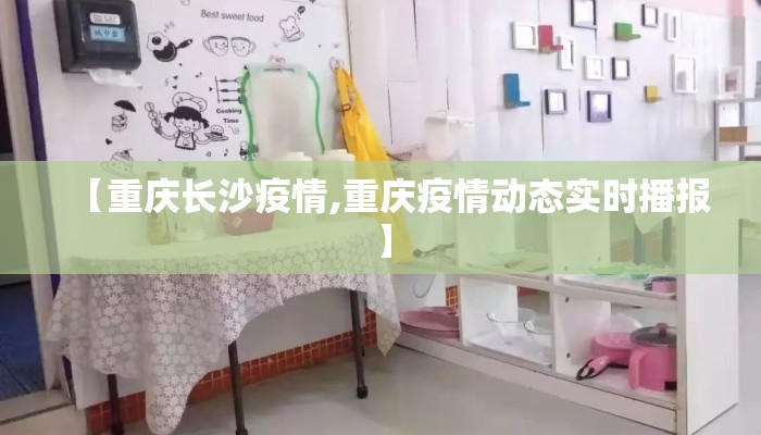 【重庆长沙疫情,重庆疫情动态实时播报】 【重庆长沙疫情,重庆疫情动态实时播报】