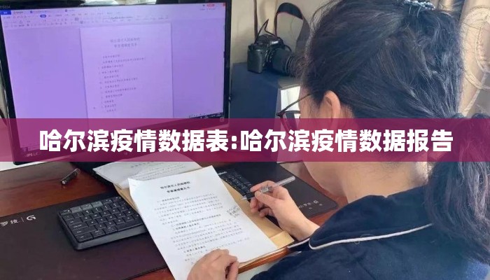 哈尔滨疫情数据表:哈尔滨疫情数据报告