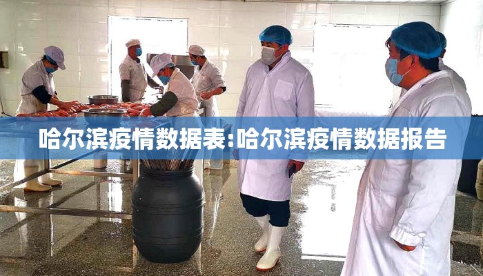 哈尔滨疫情数据表:哈尔滨疫情数据报告 哈尔滨疫情数据表:哈尔滨疫情数据报告