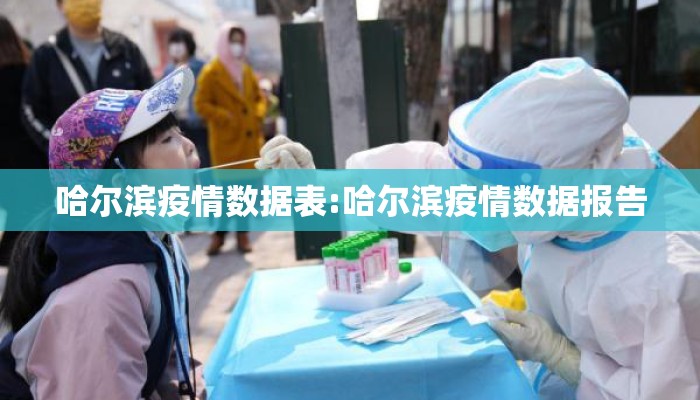 哈尔滨疫情数据表:哈尔滨疫情数据报告 哈尔滨疫情数据表:哈尔滨疫情数据报告