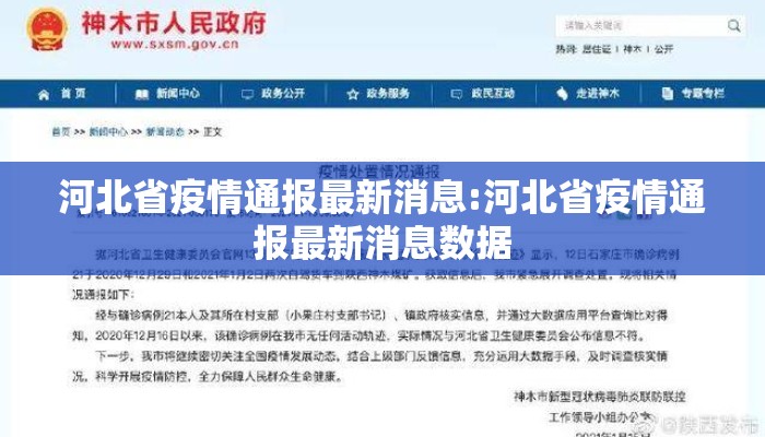 河北省疫情通报最新消息:河北省疫情通报最新消息数据 河北省疫情通报最新消息:河北省疫情通报最新消息数据