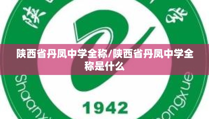 陕西省丹凤中学全称/陕西省丹凤中学全称是什么 陕西省丹凤中学全称/陕西省丹凤中学全称是什么