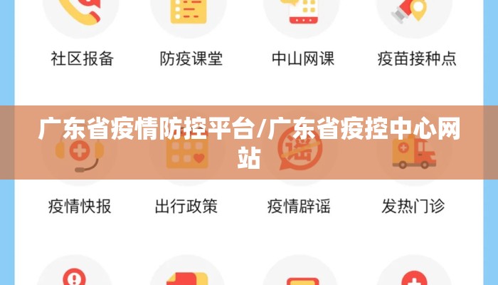 广东省疫情防控平台/广东省疫控中心网站