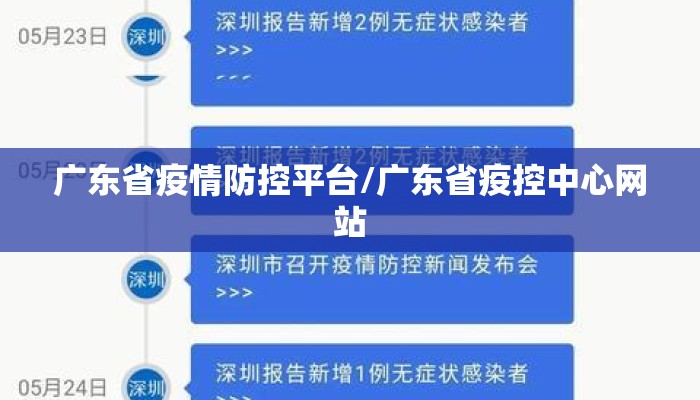 广东省疫情防控平台/广东省疫控中心网站 广东省疫情防控平台/广东省疫控中心网站