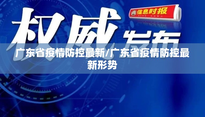 广东省疫情防控最新/广东省疫情防控最新形势