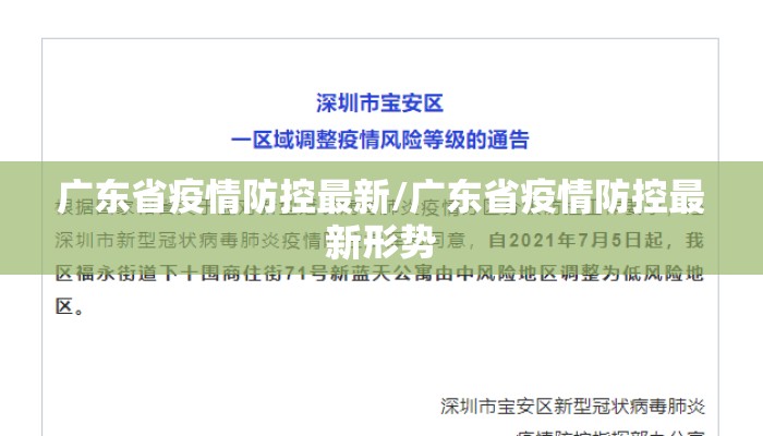 广东省疫情防控最新/广东省疫情防控最新形势